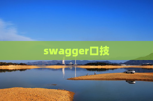 swagger口技